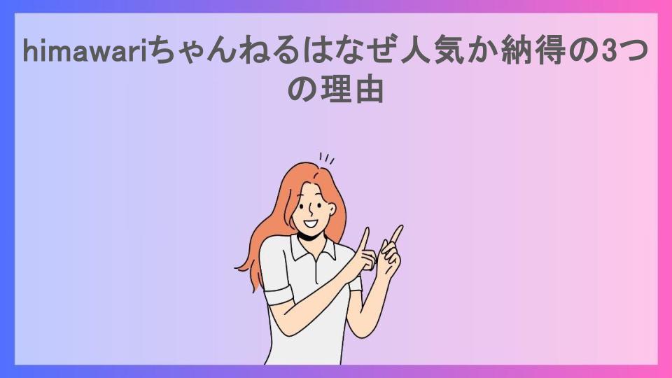 himawariちゃんねるはなぜ人気か納得の3つの理由